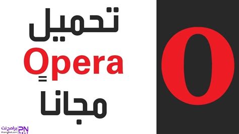 goperya|تحميل opera للكمبيوتر.